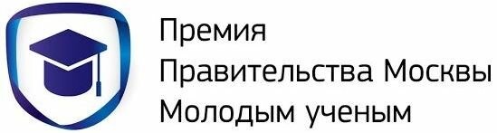 Премии Правительства Москвы молодым ученым | Сайт