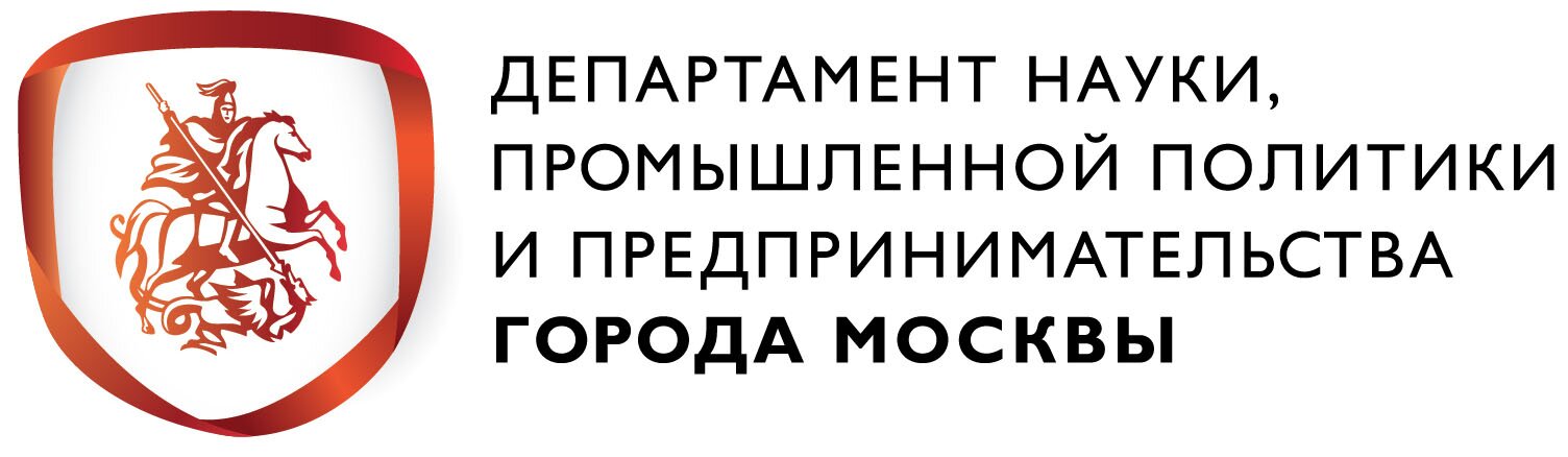 Департамента науки, промышленной политики и предпринимательства города Москвы